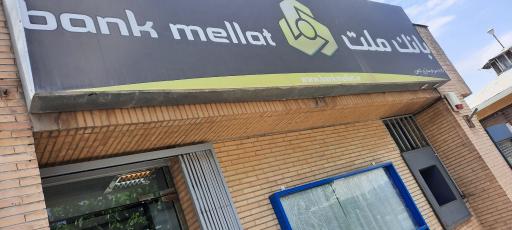 عکس باجه بانک ملت شعبه دانشگاه