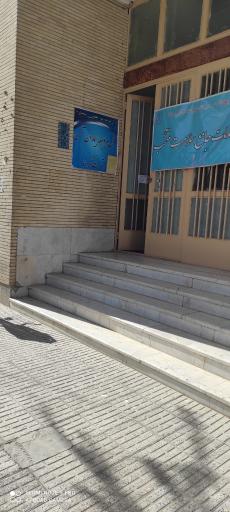 عکس مرکز خدمات جامع سلامت شماره 2 فلاورجان