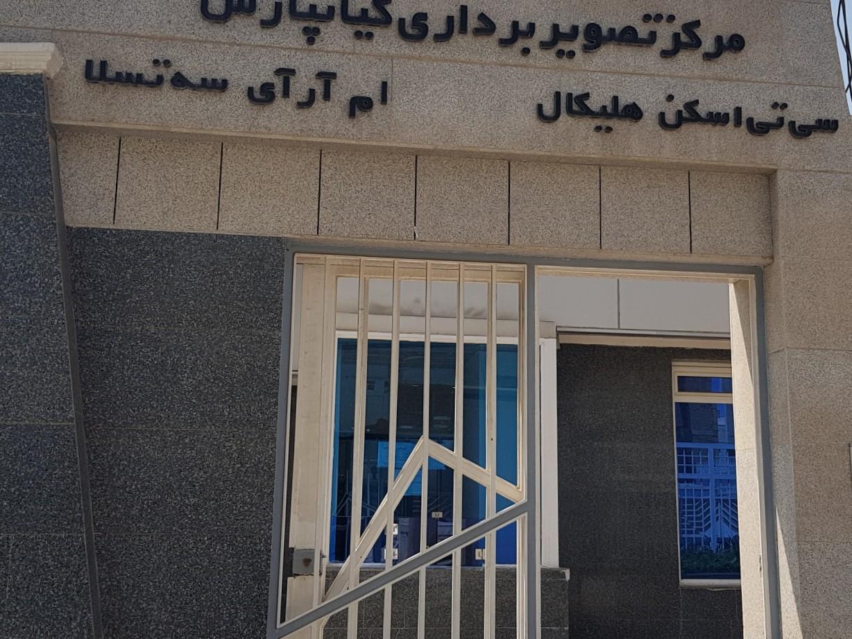 عکس مرکز ام آر آی و سی تی اسکن کیانپارس پرتو