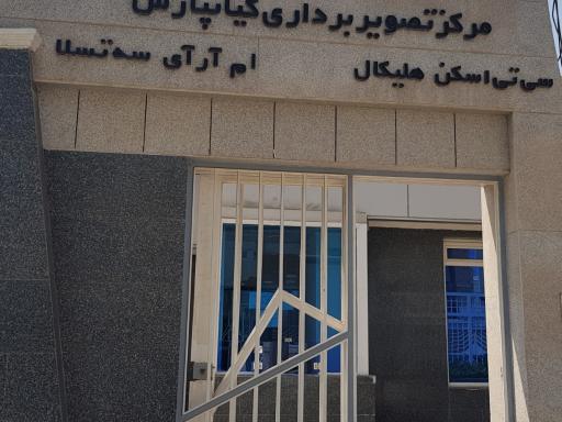 عکس مرکز ام آر آی و سی تی اسکن کیانپارس پرتو