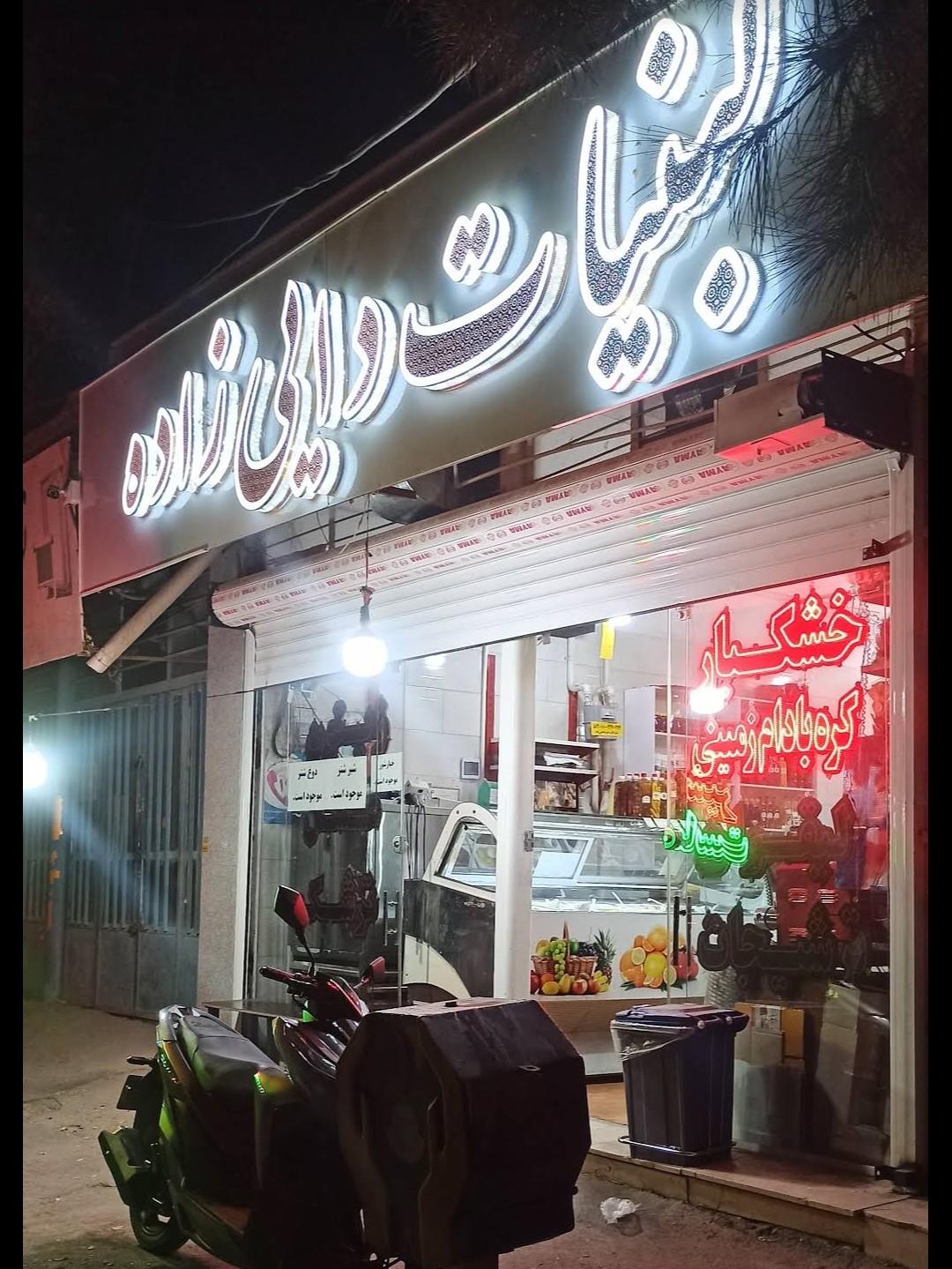 عکس لبنیات محلی ماهان دائی زاده