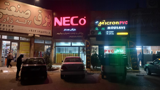 عکس نکو بازرگانی همت فر