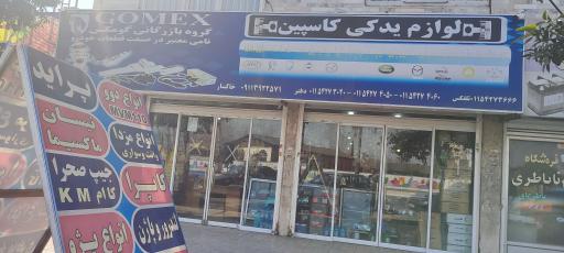 عکس لوازم یدکی کاسپین