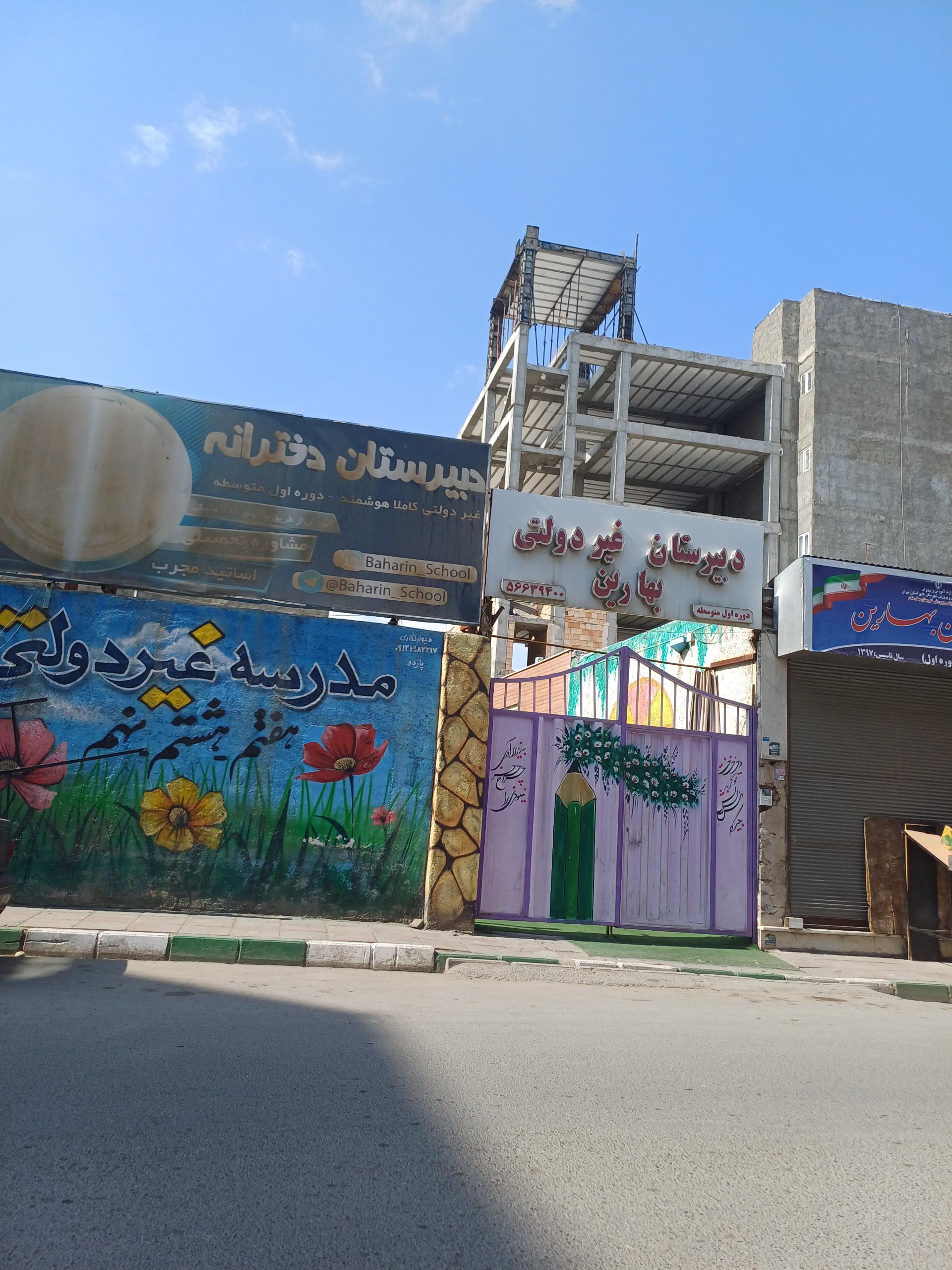 عکس دبیرستان دخترانه غیرانتفاعی متوسطه اول بهارین