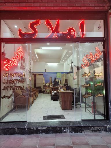 املاک آلاچیق