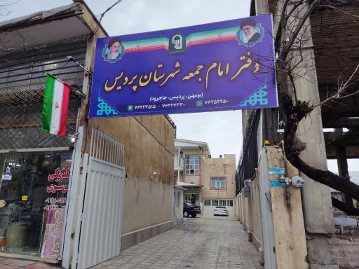 عکس دفتر امام جمعه شهرستان پردیس
