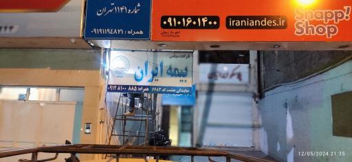 عکس بیمه ایران، نمایندگی وحید حشمت کد6683