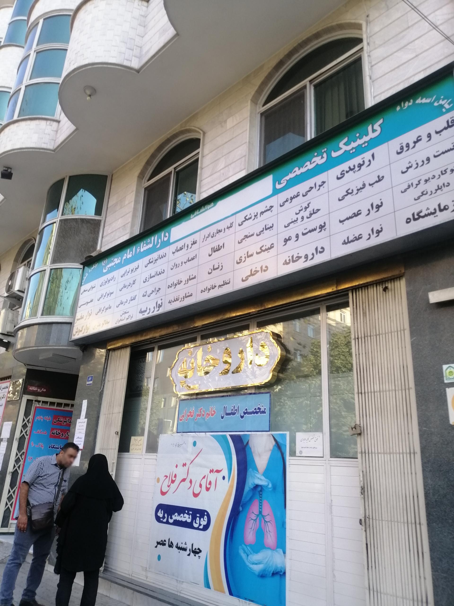 عکس کلینیک تخصصی دارالشفا امام حسن مجتبی