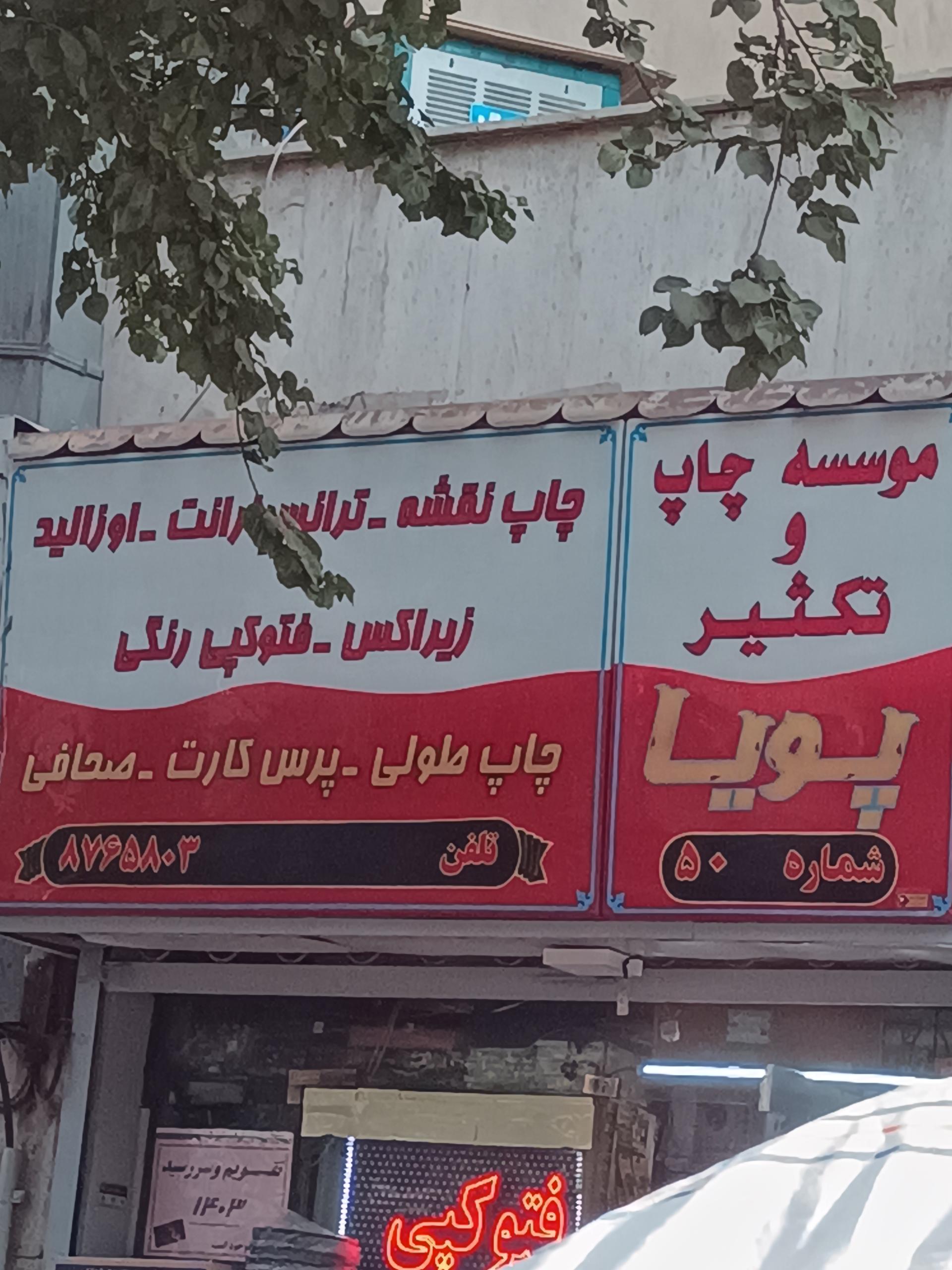 عکس لوازم تحریر چاپ و تکثیر پویا