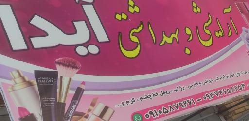 عکس آرایشی بهداشتی ایدا 