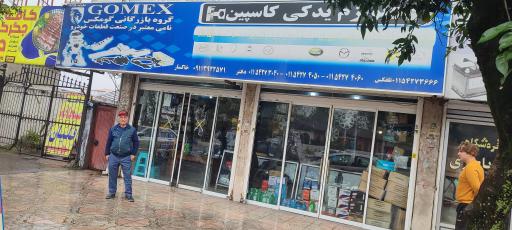 عکس لوازم یدکی کاسپین