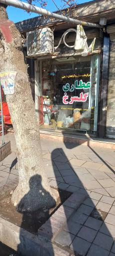 عکس عطاری گل سرخ