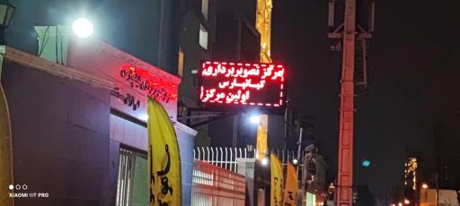 عکس مرکز ام آر آی و سی تی اسکن کیانپارس پرتو