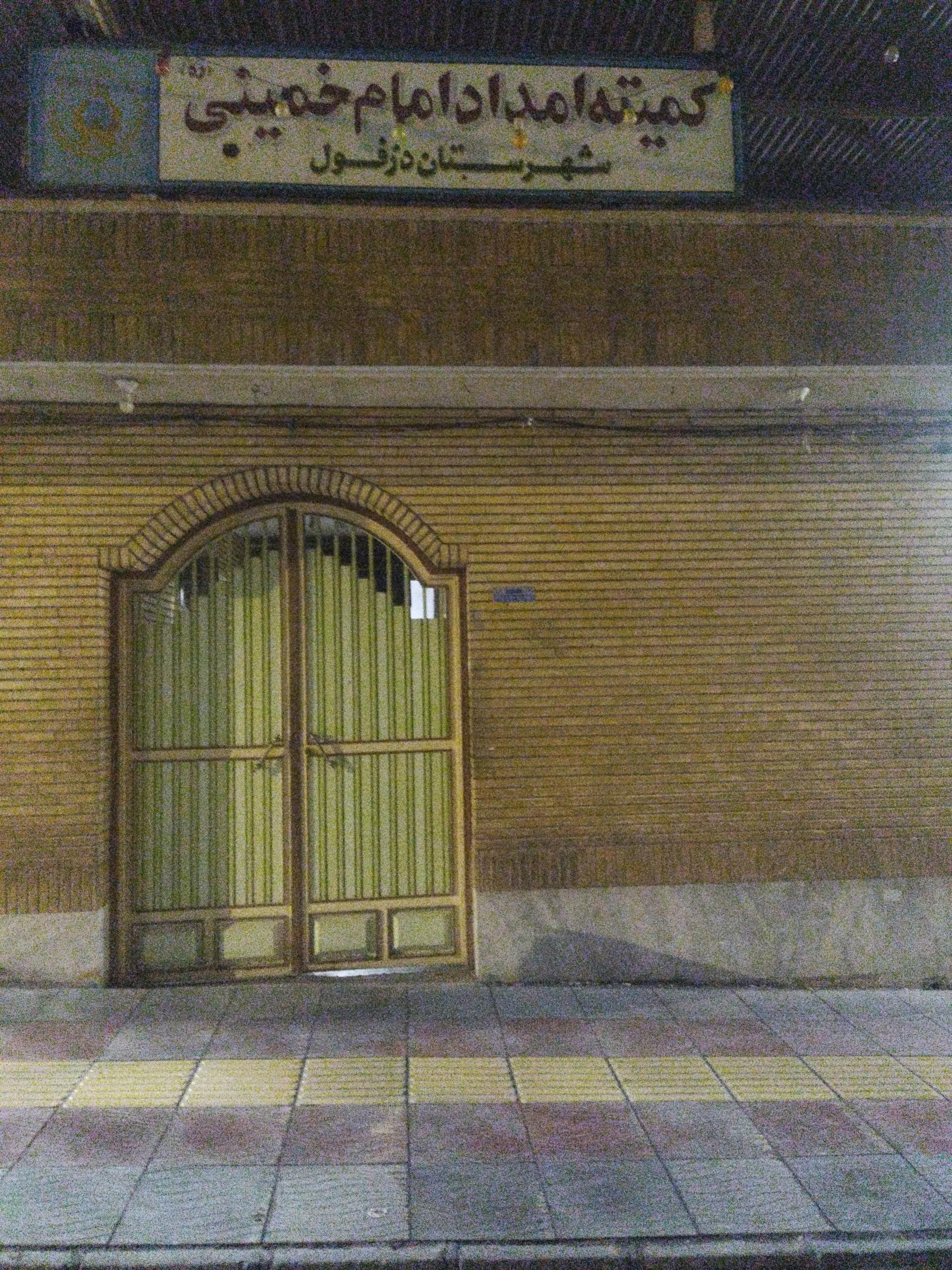 عکس کمیته امداد دزفول