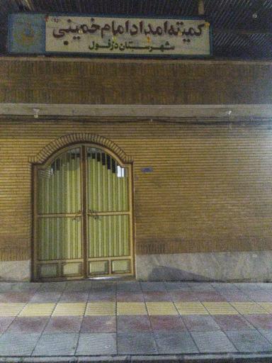 عکس کمیته امداد دزفول