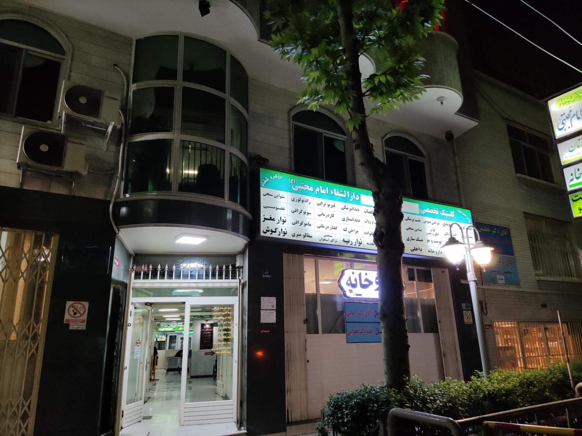 عکس کلینیک تخصصی دارالشفا امام مجتبی (ع)