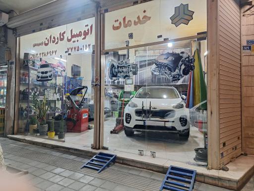 عکس خدمات اتومبیل کاردان