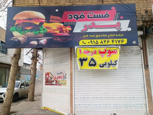 عکس فست فود پدر