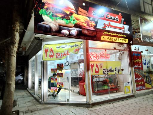 عکس فست فود پدر