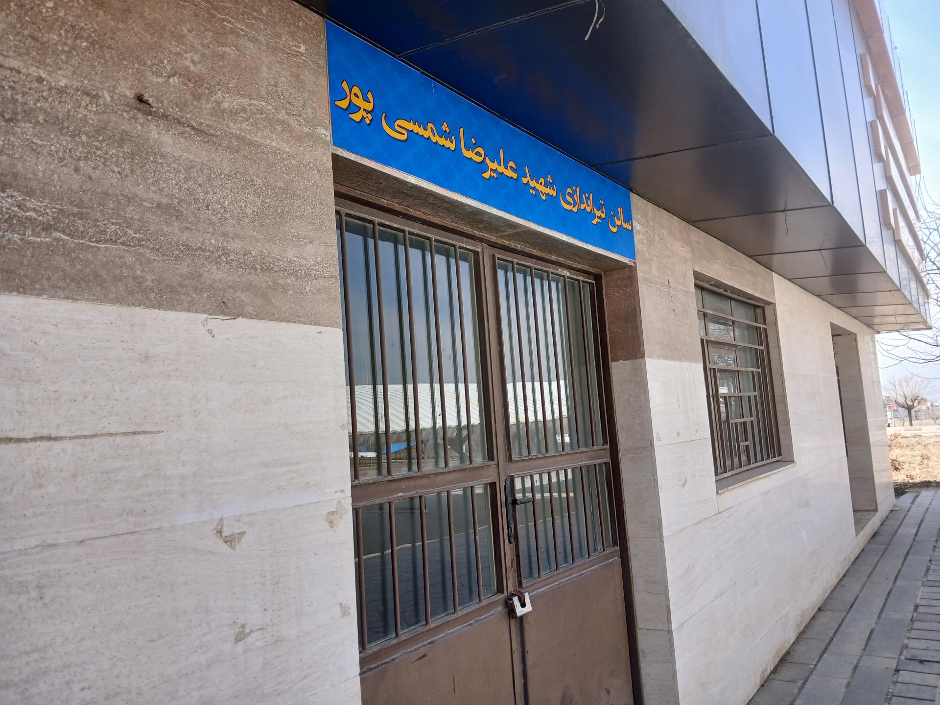 عکس سالن تیراندازی شهید علیرضا شمسی پور 