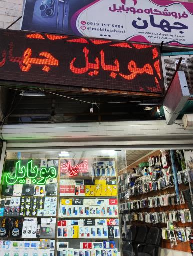 موبایل جهان