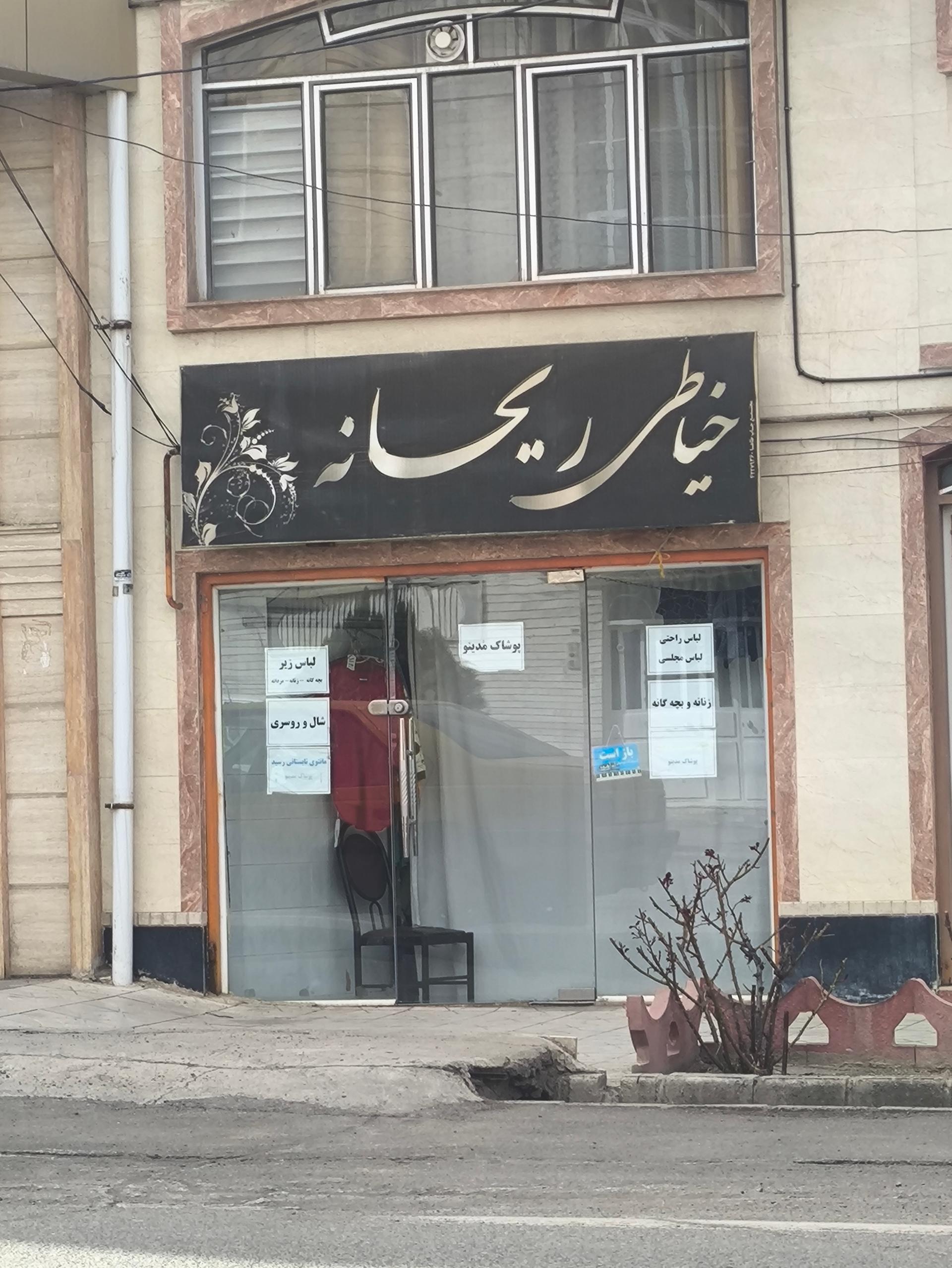 عکس خیاط ریحانه