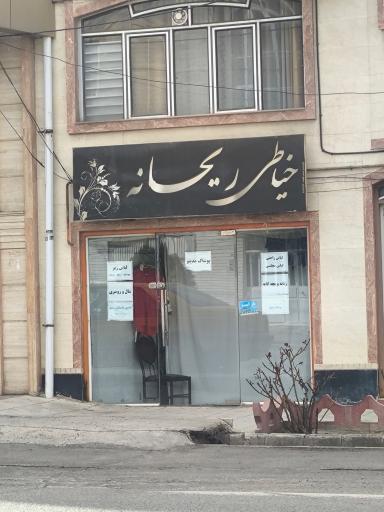 عکس خیاط ریحانه