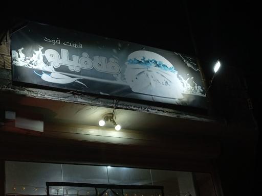 عکس فست فود فلافیلو