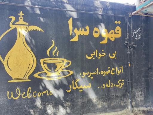 عکس کافه بی‌خوابی 