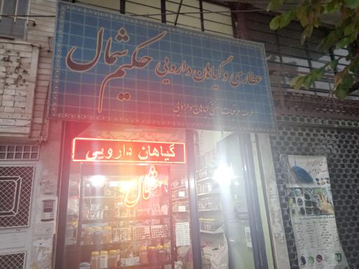 عکس عطاری و گیاهان دارویی حکیم شمال 