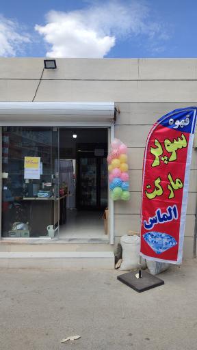 عکس سوپر مارکت الماس