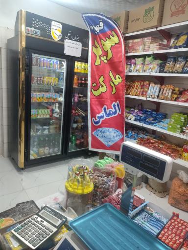 عکس سوپر مارکت الماس