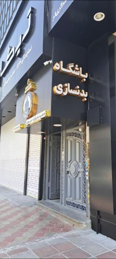 عکس باشگاه بدنسازی