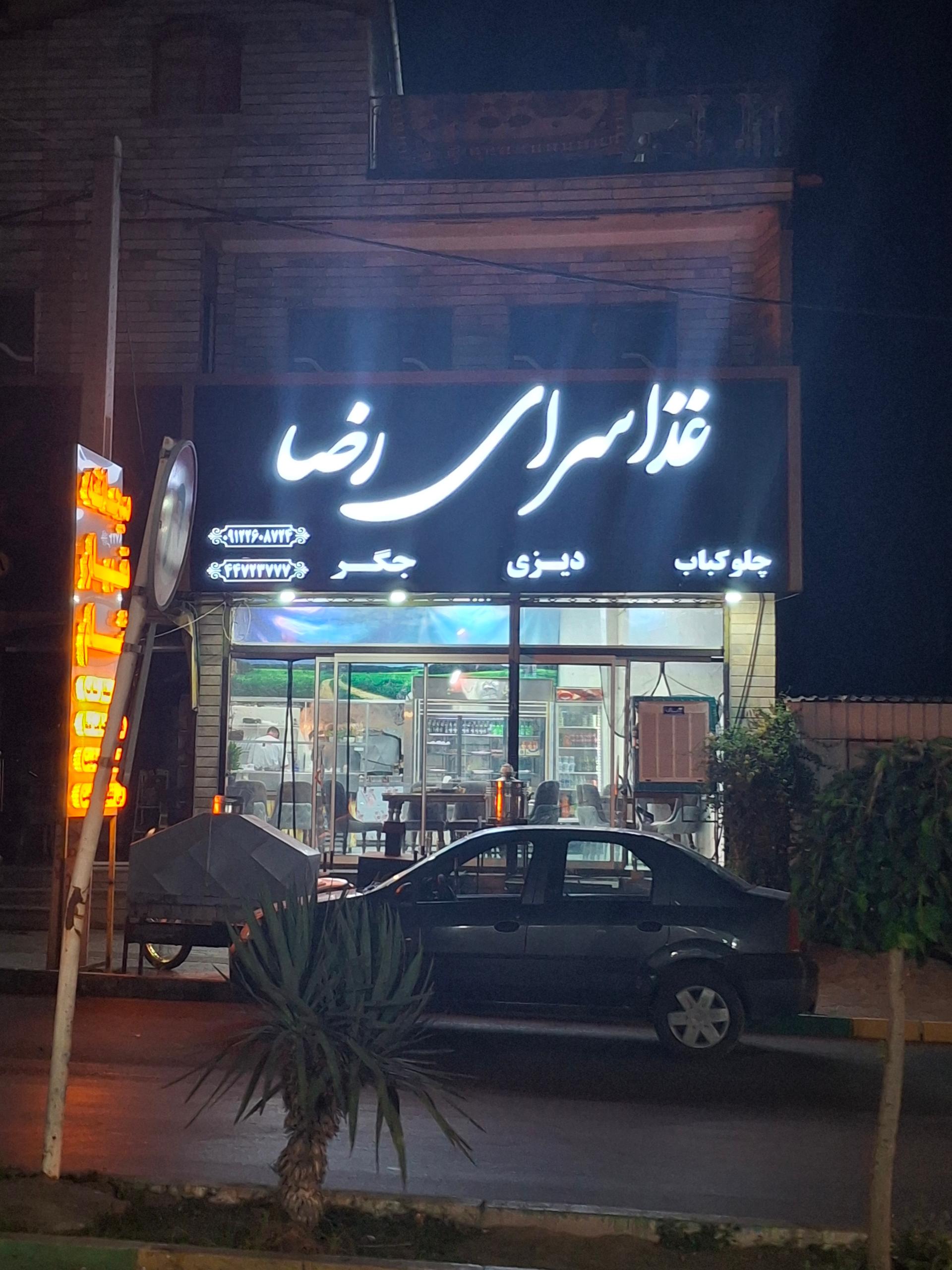 عکس غذا سرای رضا
