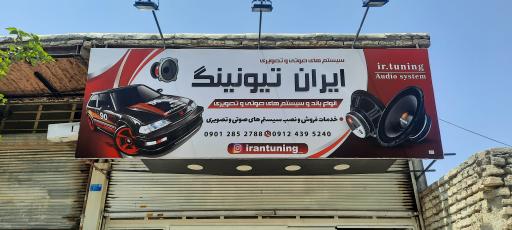 عکس ایران تیونینگ 