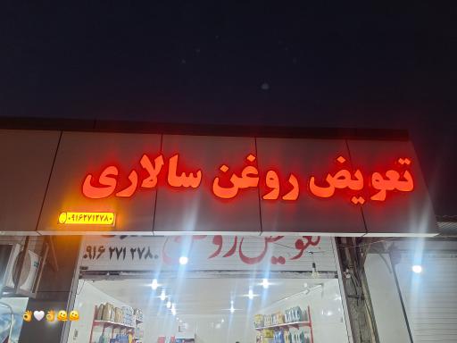 عکس تعویض روغنی سالاری