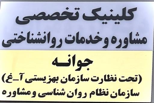عکس کلینیک مشاوره جوانه