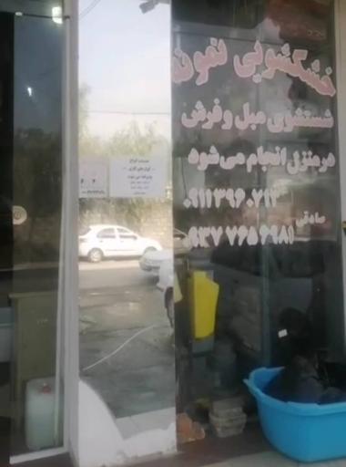 عکس خشکشویی نمونه