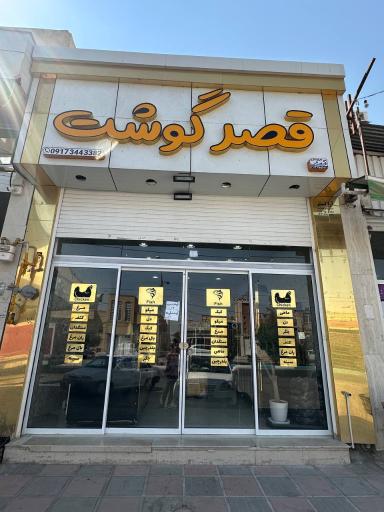 عکس قصر گوشت