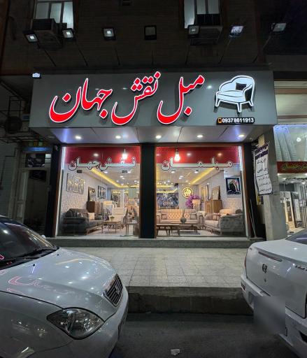 مبل نقش جهان