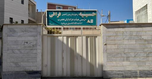 عکس حسینیه مرحوم حاج میرزا حسن فراقی