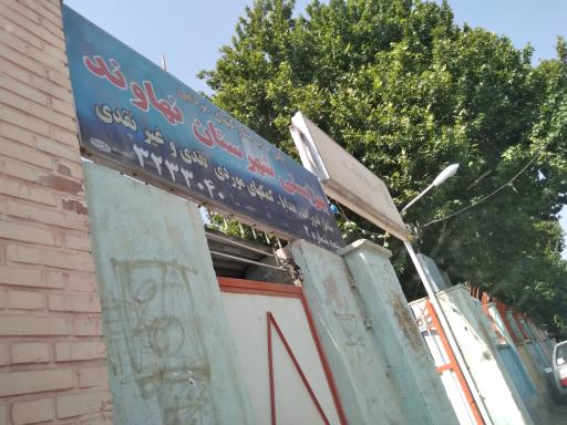 بهزیستی شهرستان نهاوند