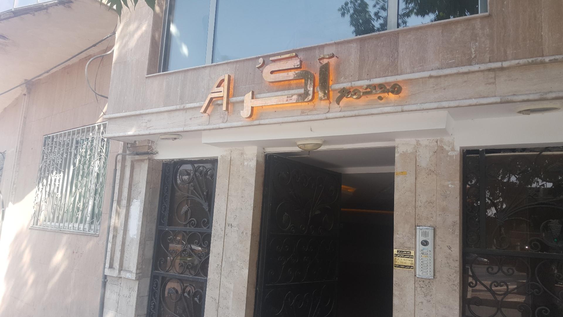 عکس مجتمع آگر A