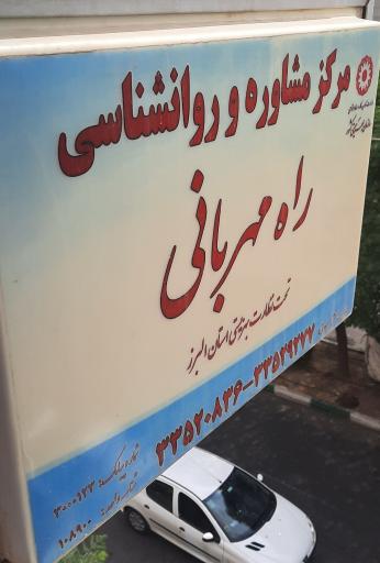 عکس مرکزمشاوره و روانشناسی راه مهربانی