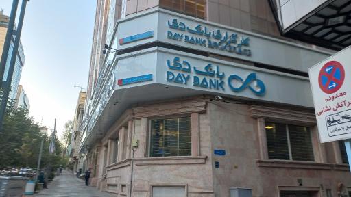 عکس بانک دی شعبه پارک ساعی (کد 115)