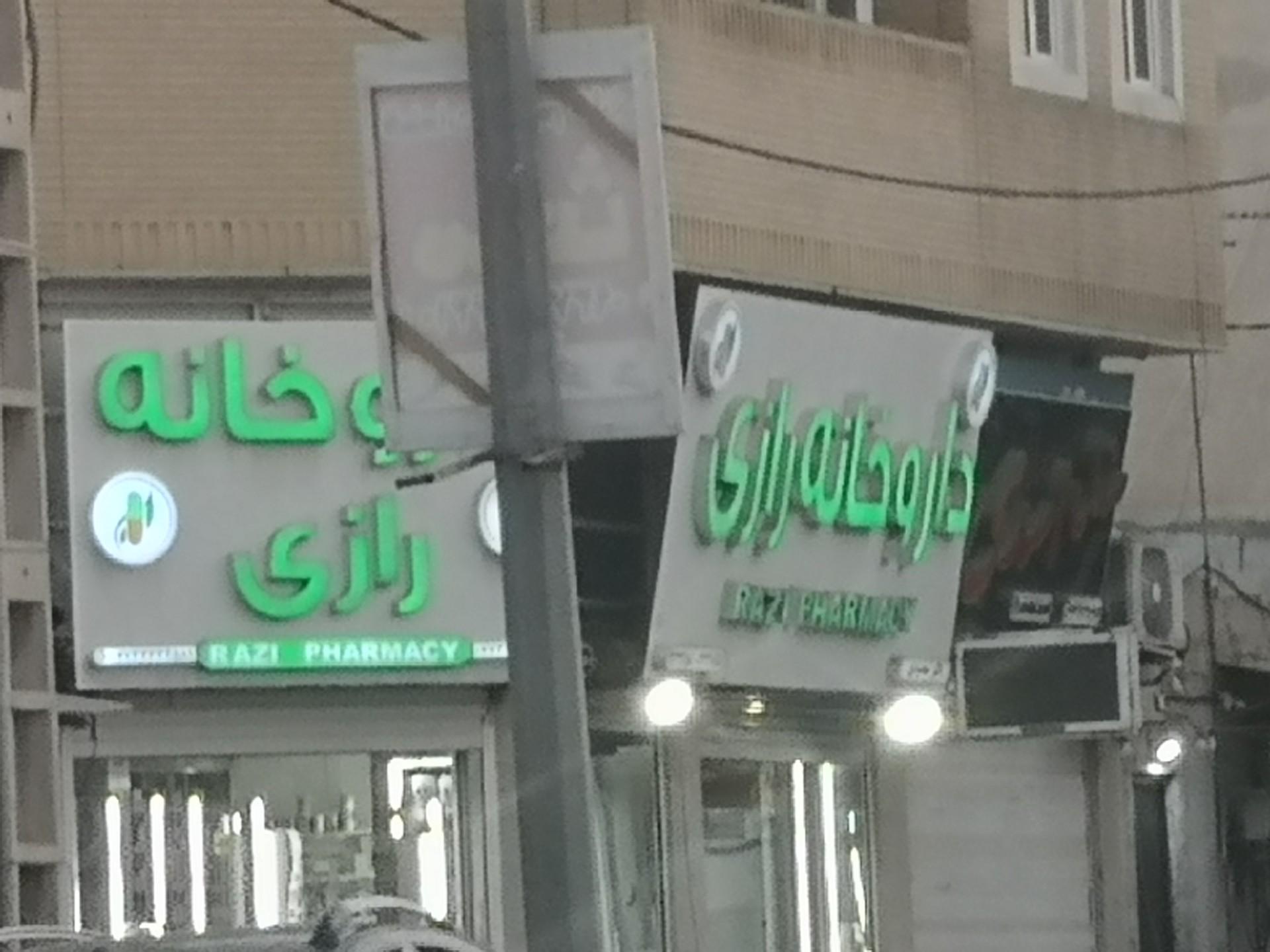 عکس داروخانه رازی