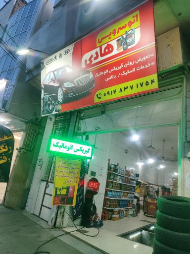 عکس اتوسرویس هادی