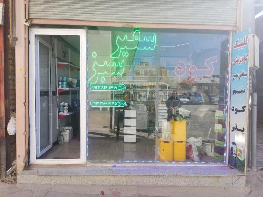 عکس فروشگاه سم و کود کشاورزی مهندس سواره 