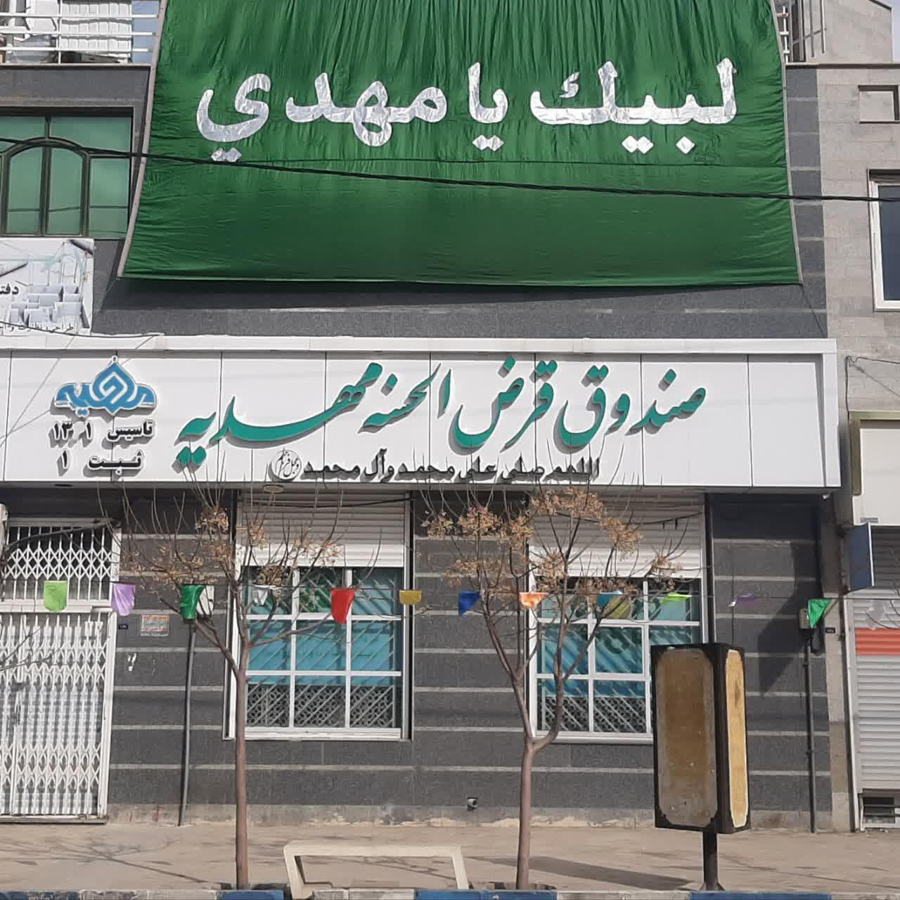 عکس صندوق قرض الحسنه مهدیه