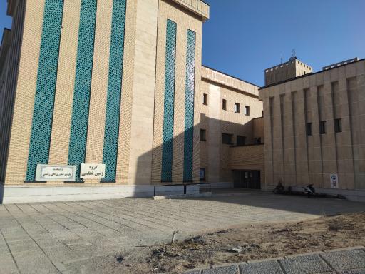 عکس دانشکده علوم و فناوری های زیستی